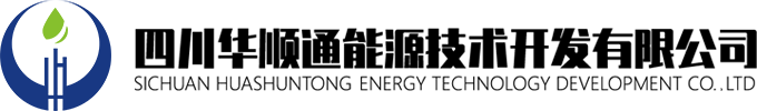四川華順通能源技術(shù)開(kāi)發(fā)有限公司